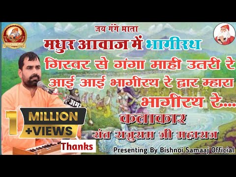 गिरवर सुं गंगा माई उतरी | Grover Su Ganga Mai Utri |Bhagirath | Sant Raju Maharaj Jambheshwar Bhajan