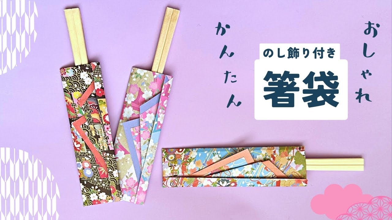 折り紙1枚　おしゃれなのし付きの箸袋の作り方 ／ つつみとむすび