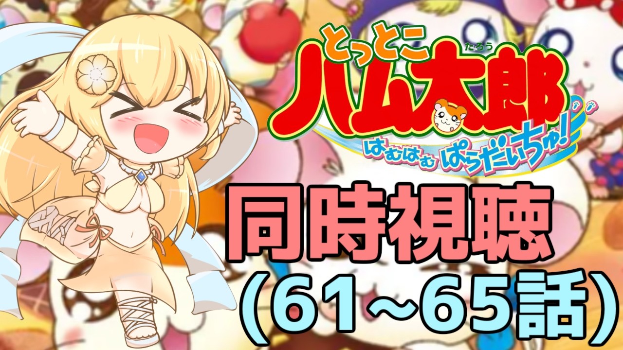 【とっとこハム太郎 はむはむぱらだいちゅ！/同時視聴】ハム太郎やらかし回がだんだん増えてってる気がするハム太郎を同時視聴しよう配信！(61~65話)【新人vtuber花宮茅愛：バ美肉】