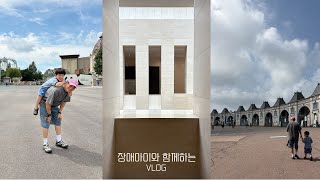 vlog. 장애아이와 소소한 일상을 담은 1박2일 가족여행 | 에버랜드 | 곤지암리조트 | 중앙국립박물관 | 서울대병원 정기검진내용