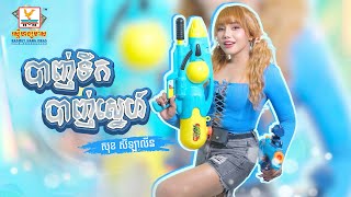 បាញ់ទឹកបាញ់ស្នេហ៍ | សុខ សីឡាលីន | LYRIC | RHM