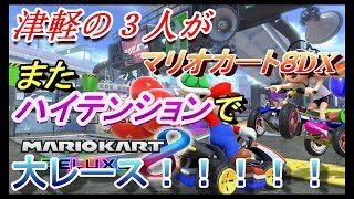 津軽の３人がまたハイテンションでレースをしてみた！マリオカート８デラックス