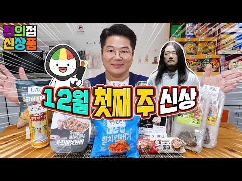 12월 첫째 주 편의점 신제품 리뷰