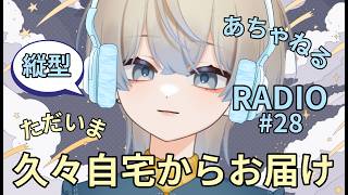 【縦型ラジオ】ただいま自宅🏠 久々のおうち配信！まったり雑談｜あちゃねるRADIO #28