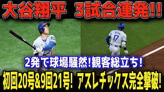 【大谷翔平】初回20号＆9回21号の衝撃2連発！自身初の3試合連続アーチ達成…アスレチックス粉砕で球場大熱狂😱⚾🔥【MLB 7月2日】