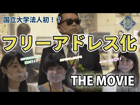【若手職員チャレンジ】はじめての「フリーアドレス化」＃1 ドラマ編