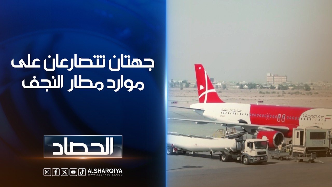 فيديو | جهتان تتصارعان على موارد مطار النجف.. خلاف حول تزويد الوقود ينذر بتأجيل عدد من الرحلات وإرباك أخرى
