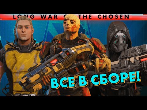 Поймали офицера Адвента // XCOM 2: Long War of the Chosen // Часть 30 // LWOTC MODED 2022