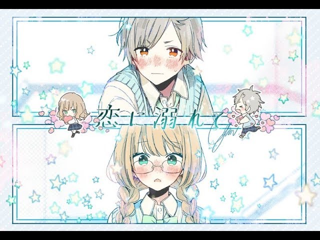 恋に溺れて / 天月-あまつき-