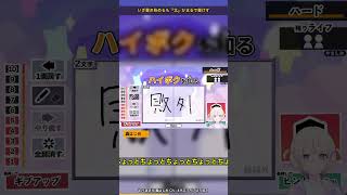 『敗北』の漢字が書けず、初めて敗北を知る女ｗ【ホロライブ切り抜き/轟はじめ/漢字でGOGO】