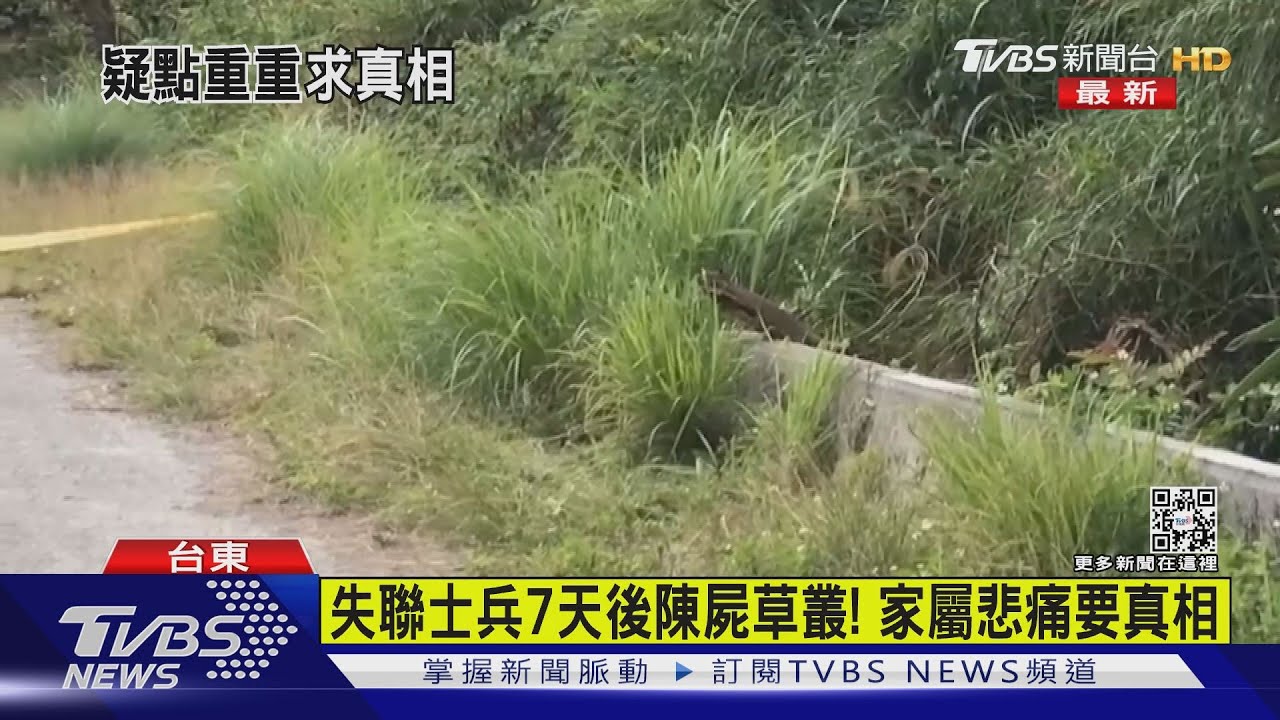 有片/失聯志航士兵陳屍草叢 家屬:曾與人有衝突