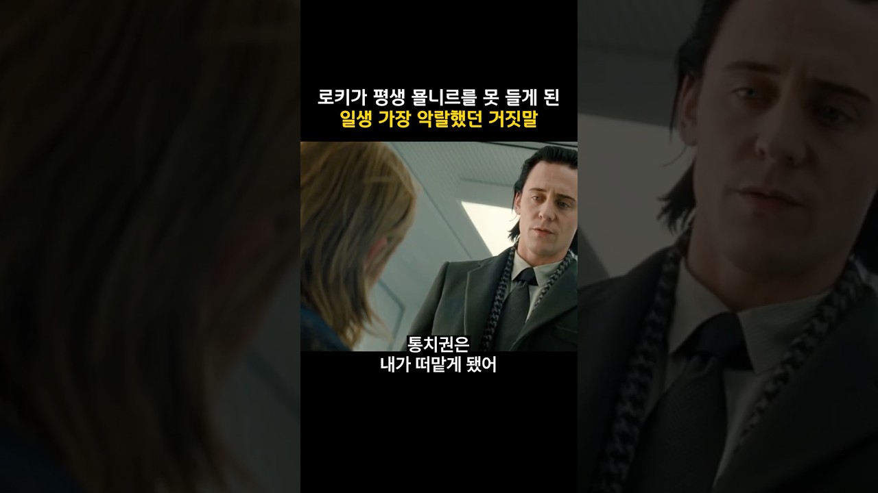 로키가 평생 묠니르를 못 들게 된 일생 가장 악랄했던 거짓말 #마블 #토르