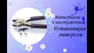 Комплект оснастки для установки люверсов прямоугольных