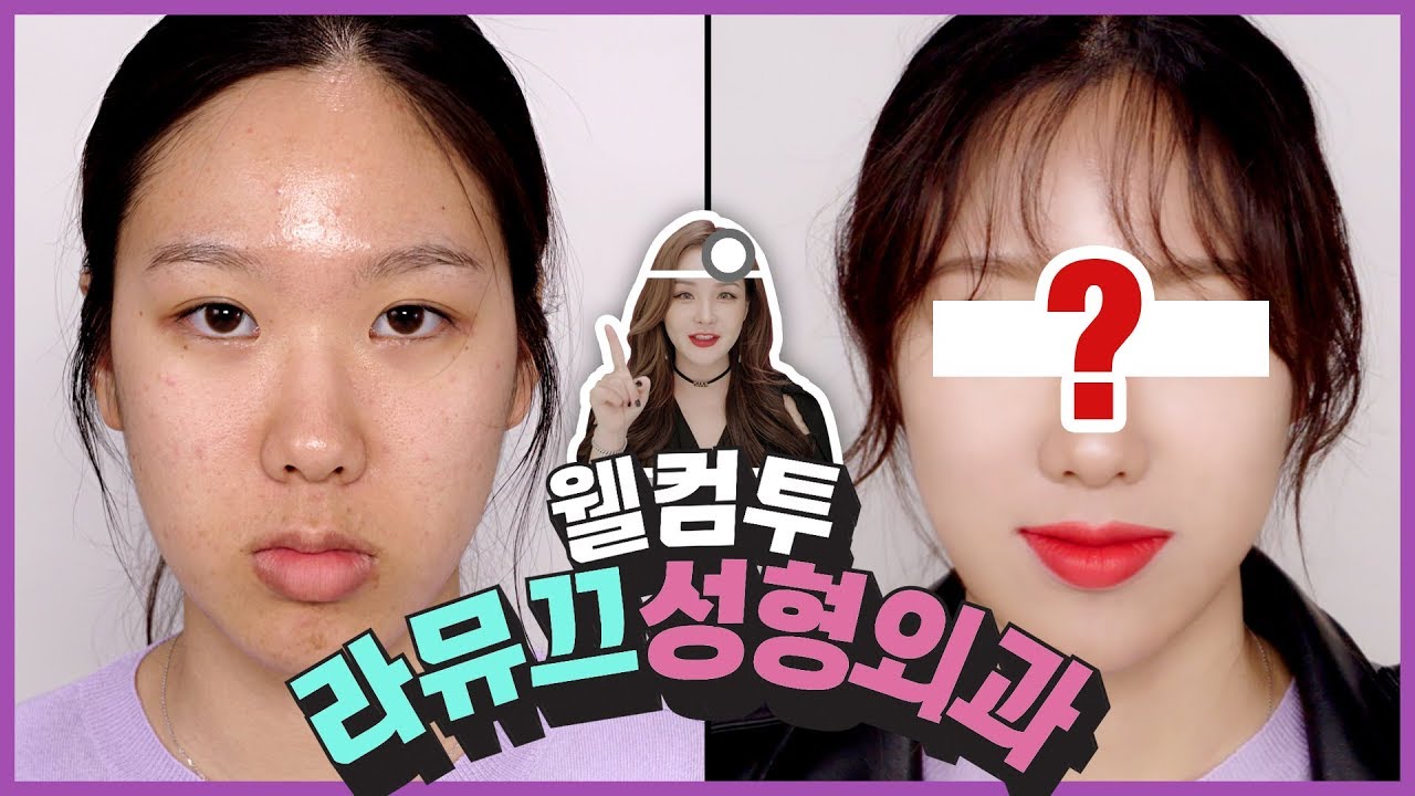 [라뮤끄 성형외과] 트러블 피부 깔끔하고 완벽한 피부로 표현하는 방법 + 긴 얼굴 쉐딩 + 입술 성형 메이크업(ft. 원포인트 차도녀 메이크업)