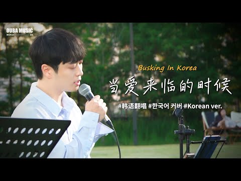 🎶在韩国街头唱中文歌｜当爱来临的时候（韩文版）- 吴莫愁｜OUBA MUSIC
