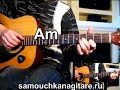 Бутырка - Шарик Тональность ( Аm ) Как играть на гитаре песню 