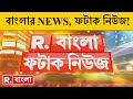 Fatak News LIVE | ফটাক নিউজ | Bengali News | West Bengal News | R Bangla LIVE | Breaking News LIVE