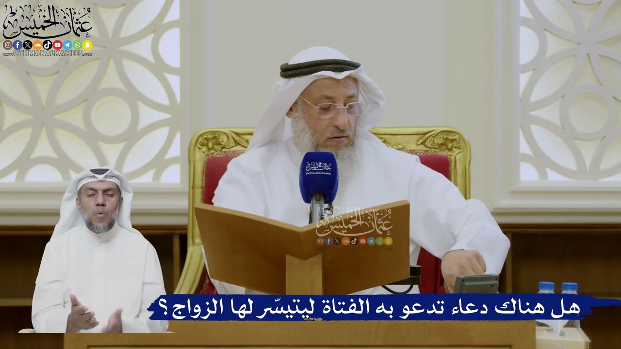 467- هل هناك دعاء تدعو به الفتاة ليتيسّر لها الزواج؟ - عثمان الخميس
