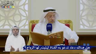 467- هل هناك دعاء تدعو به الفتاة ليتيسّر لها الزواج؟ - عثمان الخميس