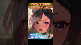 平成のロッカーの曲を令和のロッカーが歌う【夢見る少女じゃいられない】#shorts #rock #パルタル #歌ってみた #cover #相川七瀬 #平成