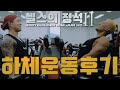 [헬스의 정석2] 하체 운동 세트- 주성수 군, 서찬식 군 인터뷰