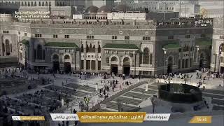 🔴 Makkah Live | مكة مباشر | الحرم المكي مباشر | قناة القران الكريم السعودية مباشر | مكه المكرمه مبا