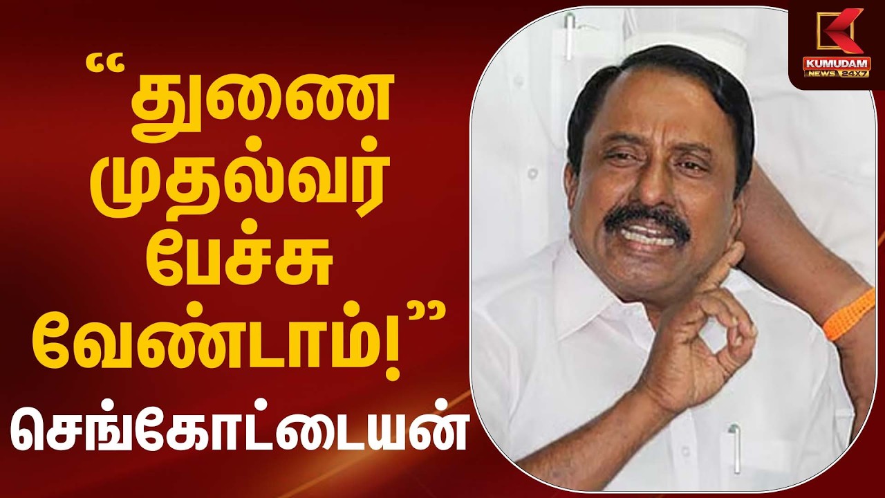 “துணை முதல்வர் பேச்சு வேண்டாம்!” – செங்கோட்டையன் | Sengottaiyan Statement | Kumudam News