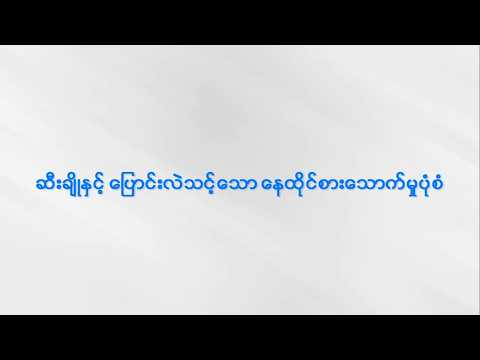 ဆီးချို နှင့် ပြောင်းလဲသင့်သော နေထိုင်စားသောက်မှုပုံစံ