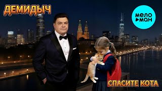 Демидыч - Спасите кота (Single 2025)