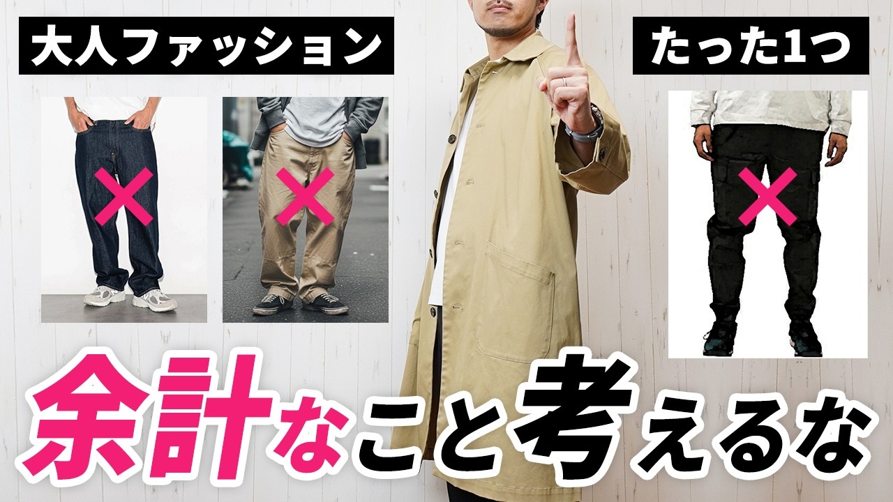 【保存版】正直言います。大人の春ファッションはこの1点だけでいいんだよ【2026】