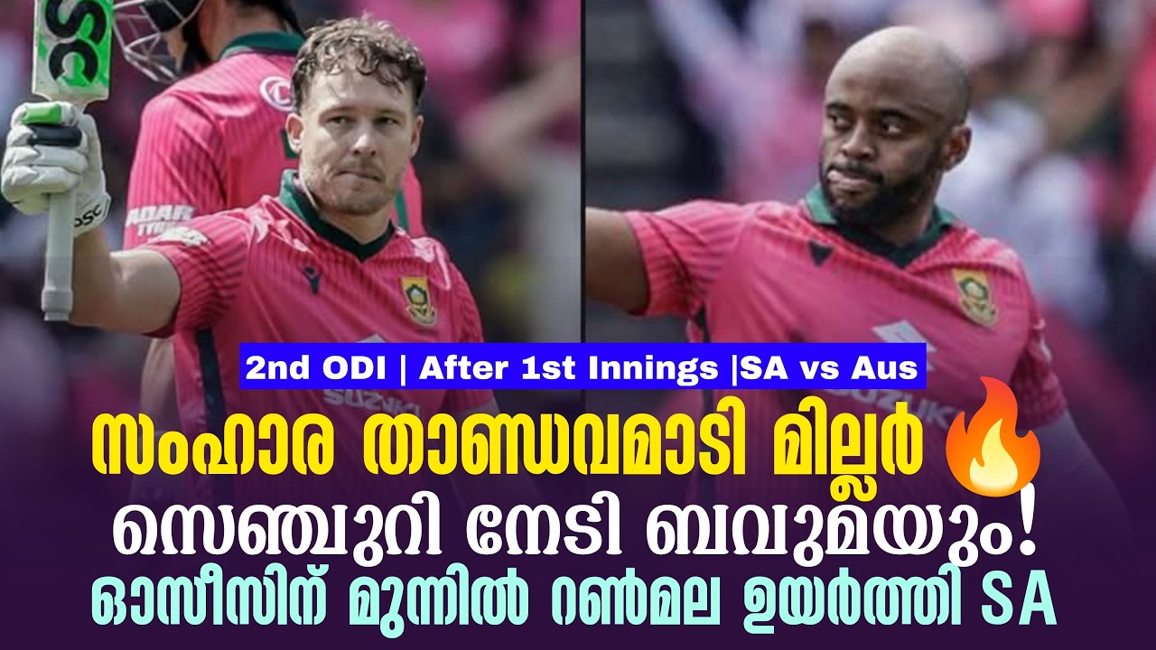 സംഹാര താണ്ഡവമാടി മില്ലർ🔥സെഞ്ചുറി നേടി ബവുമയും!ഓസീ?