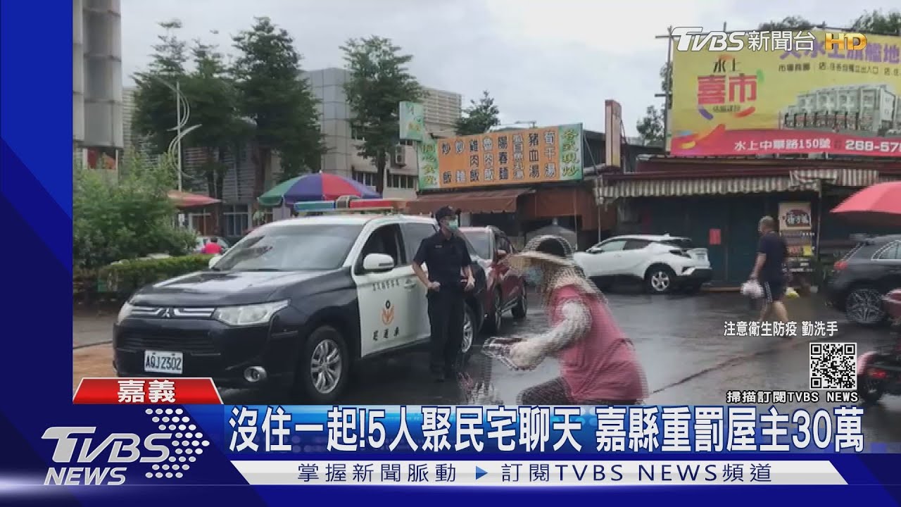沒住一起!5人群聚民宅聊天 嘉縣重罰屋主30萬元
