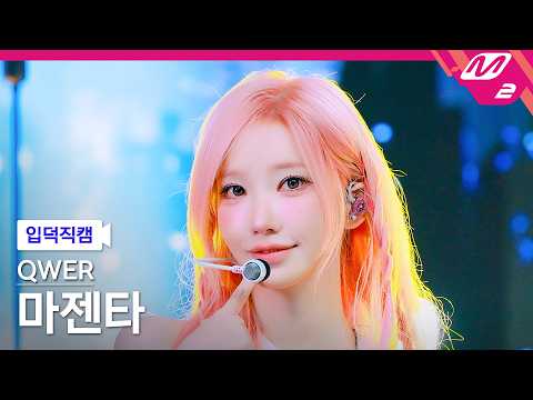 [입덕직캠] QWER 마젠타 직캠 4K 'CEREMONY' (QWER Magenta FanCam) | @MCOUNTDOWN_2026.4.30