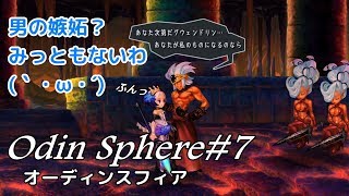 ＃7【恋愛要素】オーディンスフィアレイヴスラシル初見実況・グウェンドリン編：