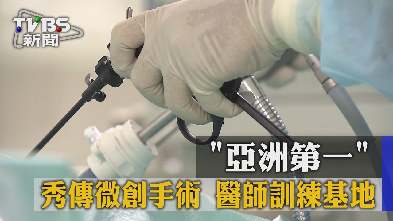 「亞洲第一」秀傳微創手術 醫師訓練基地
