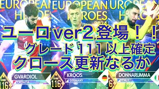 ウイコレ　ユーロver2登場！！またまたグレード111以上確定挑戦✊　念願クロース更新なるか否か