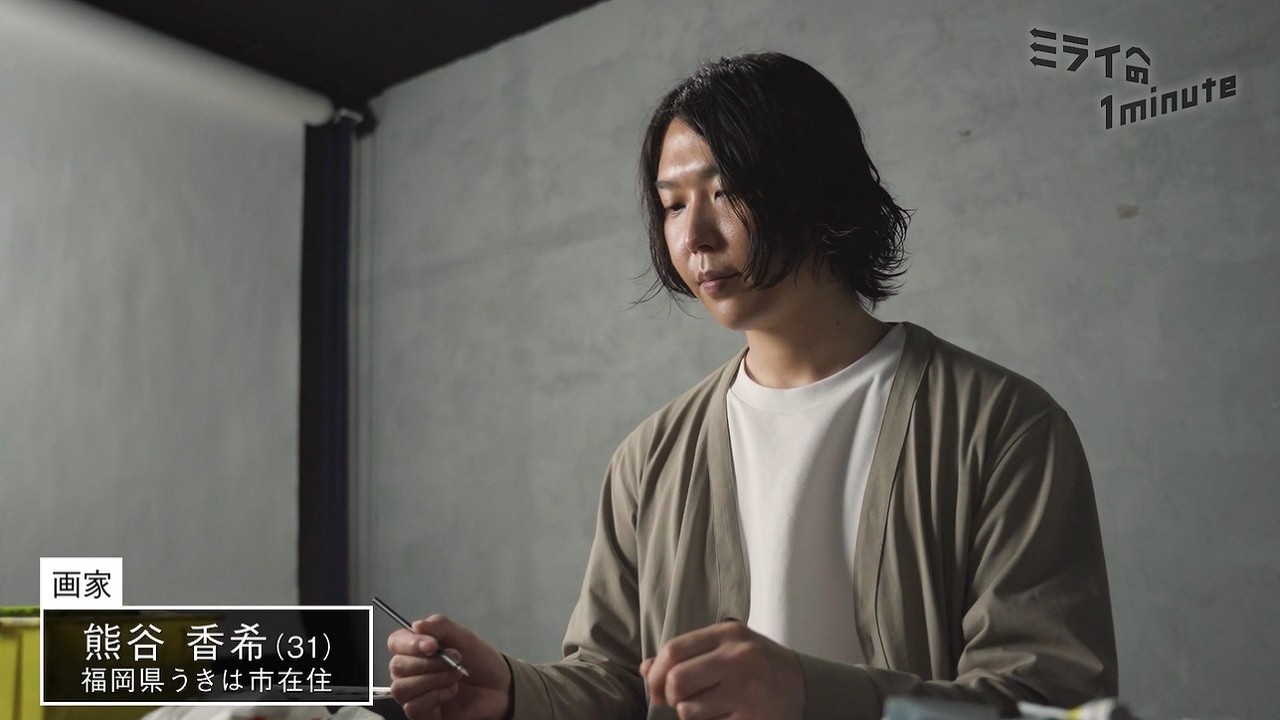 熊谷香希／画家