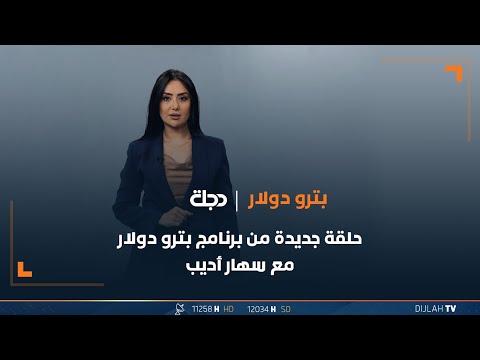 شاهد بالفيديو.. مباشر| برنامج بترودولار من قناة دجلة الفضائية 8-12-2023