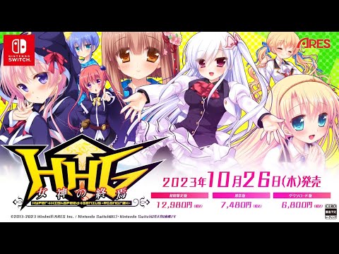 HHG 女神の終焉