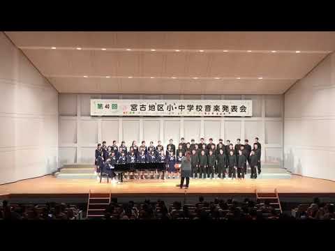 平成30年度宮古地区小･中学校音楽発表会 久松中学校。時を越えて