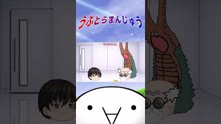 「まだまだ若いもんには負けてられん」#うぷとらまんじゅう #shorts #ゆっくり劇場  #ウルトラマン