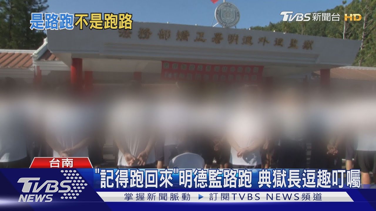 「記得跑回來」外役監路跑 典獄長逗趣叮囑
