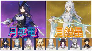 【Luna IV螺旋後半初見】クロリンデ月感電＆茲白月結晶 【原神】
