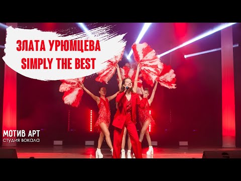 Злата Урюмцева - Simply The Best