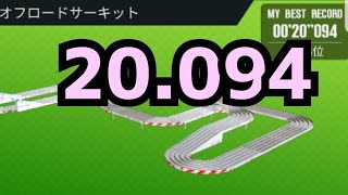 ミニ四駆　シーズン23　20秒　3000位…　超速グランプリ　超速gp　攻略