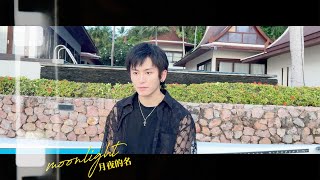 Download lagu 張哲瀚《MOONLIGHT月夜的名》 海邊清唱版 mp3