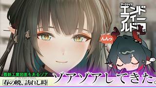 35日間ゾアンだけを堪能できるシーズンが来たゾア【アークナイツ：エンドフィールド】