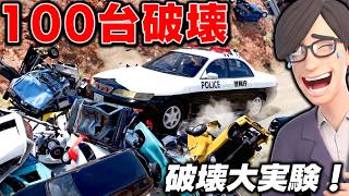 パトカーで車100台破壊！激坂＆巨大階段の破壊大実験！90年代パトカーの耐久テストがヤバい！【BeamNG】車がリアルに壊れるゲーム！【ほぅ】