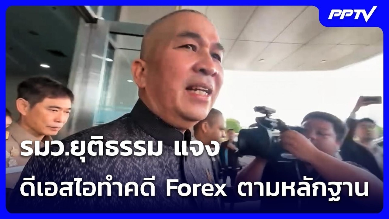 รมว.ยุติธรรม แจง ดีเอสไอทำคดี Forex ตามหลักฐาน | เที่ยง?
