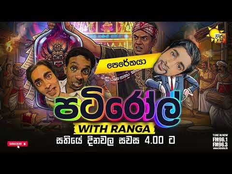 පෙරේතයා | PATIROLL